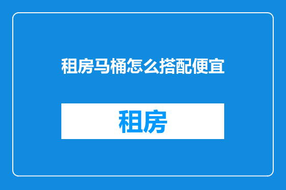 租房马桶怎么搭配便宜