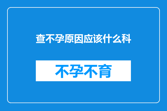 查不孕原因应该什么科