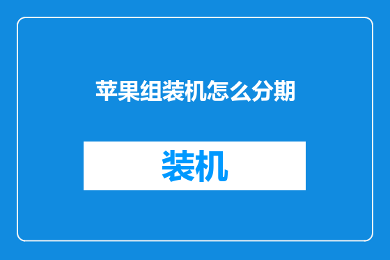 苹果组装机怎么分期