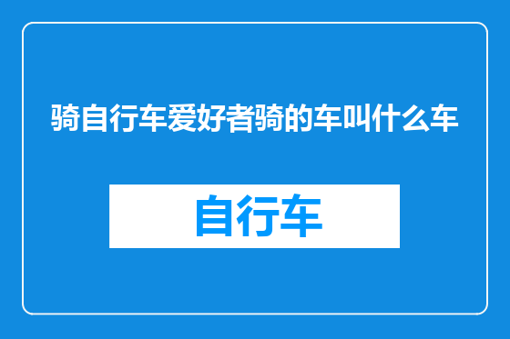 骑自行车爱好者骑的车叫什么车