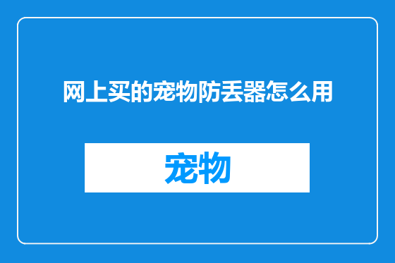 网上买的宠物防丢器怎么用