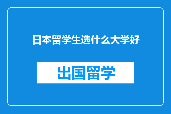 日本留学生选什么大学好
