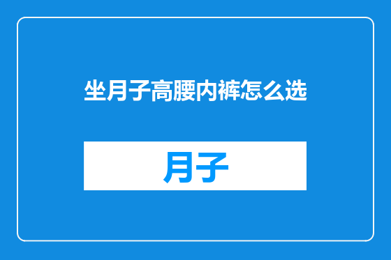 坐月子高腰内裤怎么选