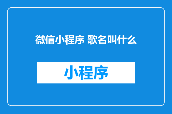 微信小程序 歌名叫什么