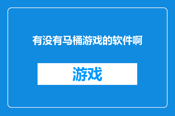 有没有马桶游戏的软件啊