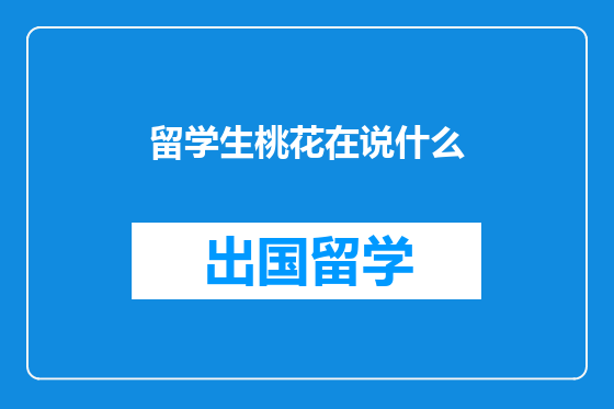 留学生桃花在说什么