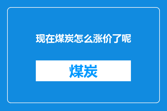 现在煤炭怎么涨价了呢