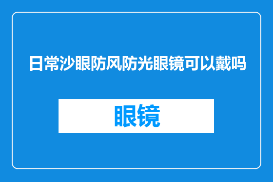 日常沙眼防风防光眼镜可以戴吗
