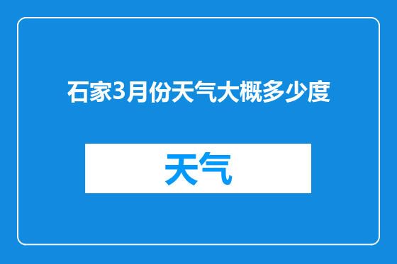 石家3月份天气大概多少度