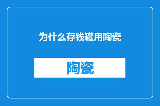 为什么存钱罐用陶瓷
