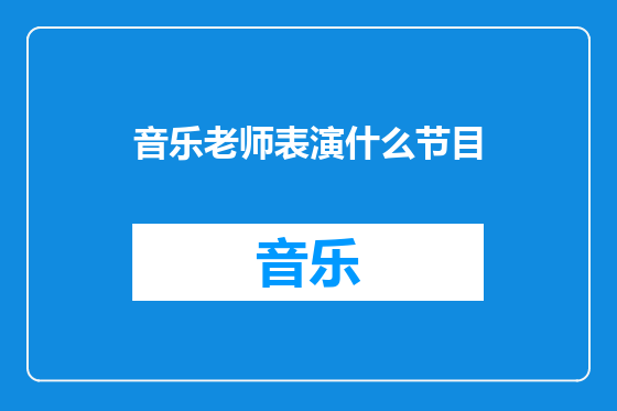 音乐老师表演什么节目