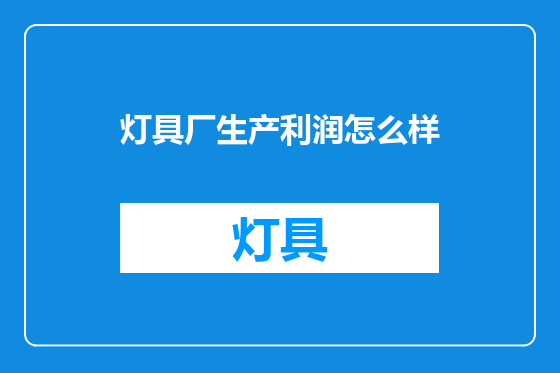 灯具厂生产利润怎么样