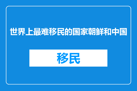 世界上最难移民的国家朝鲜和中国