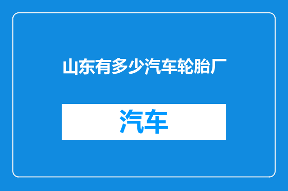 山东有多少汽车轮胎厂