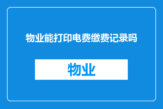 物业能打印电费缴费记录吗