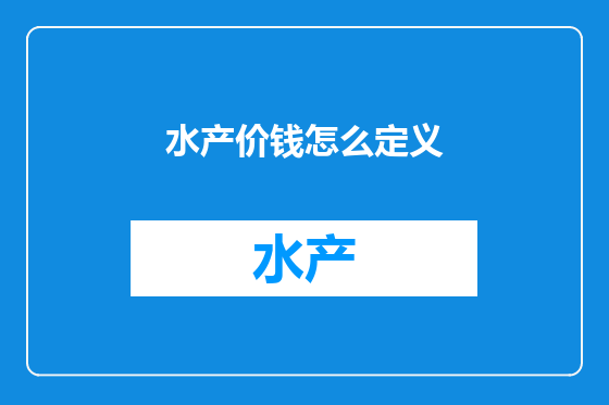 水产价钱怎么定义