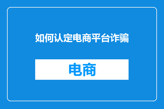 如何认定电商平台诈骗