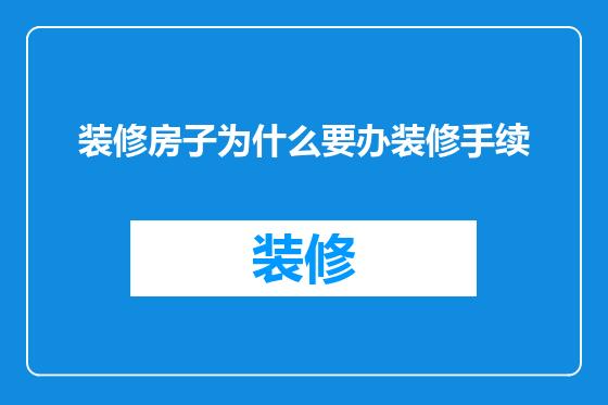 装修房子为什么要办装修手续
