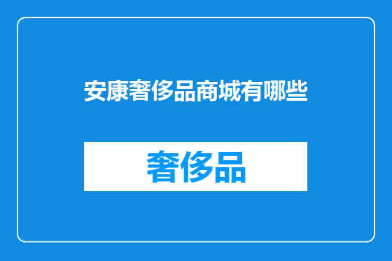 安康奢侈品商城有哪些