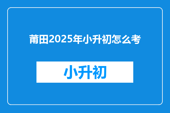 莆田2025年小升初怎么考