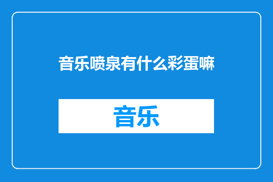 音乐喷泉有什么彩蛋嘛