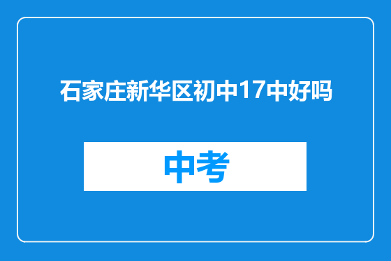 石家庄新华区初中17中好吗