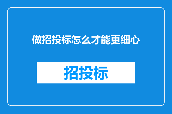 做招投标怎么才能更细心