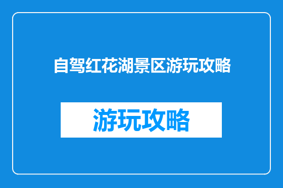 自驾红花湖景区游玩攻略