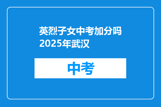 英烈子女中考加分吗2025年武汉