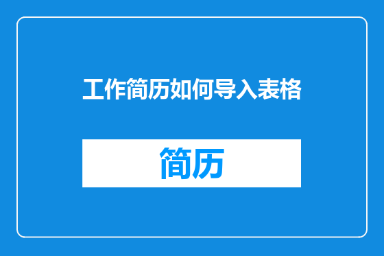工作简历如何导入表格
