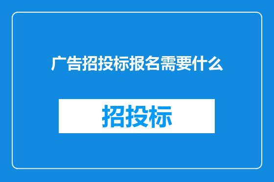 广告招投标报名需要什么