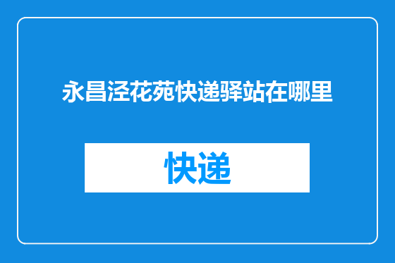 永昌泾花苑快递驿站在哪里