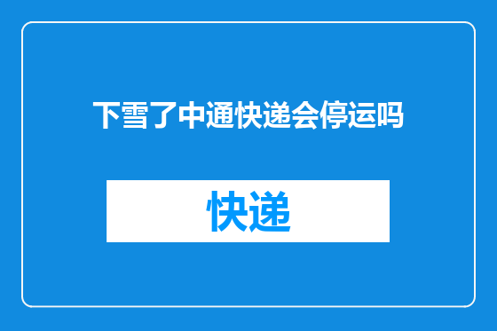 下雪了中通快递会停运吗