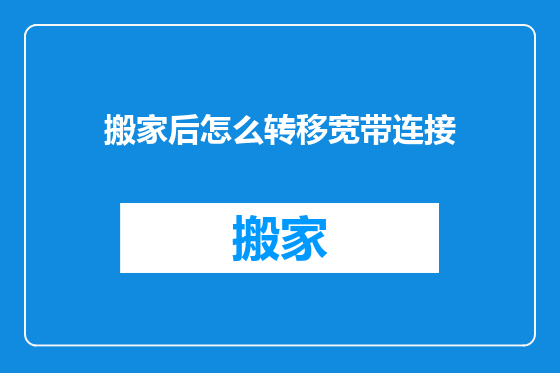 搬家后怎么转移宽带连接