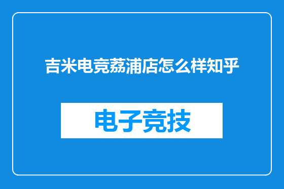 吉米电竞荔浦店怎么样知乎