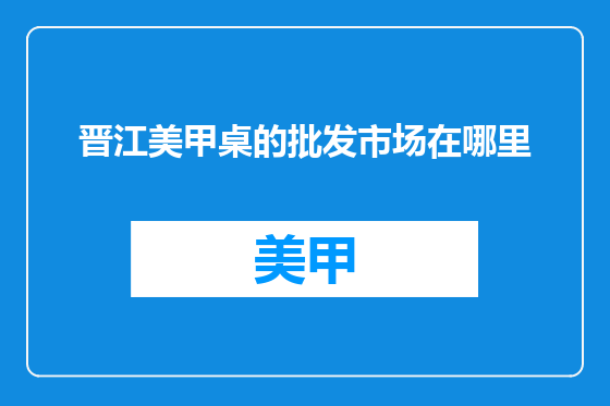 晋江美甲桌的批发市场在哪里
