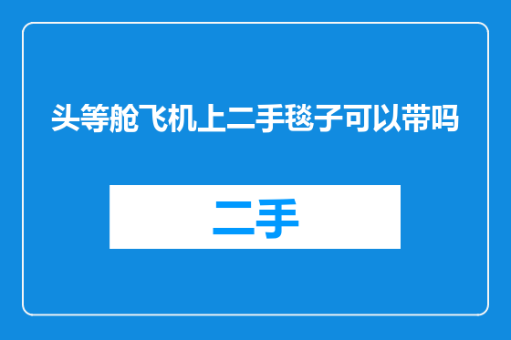 头等舱飞机上二手毯子可以带吗