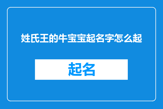姓氏王的牛宝宝起名字怎么起