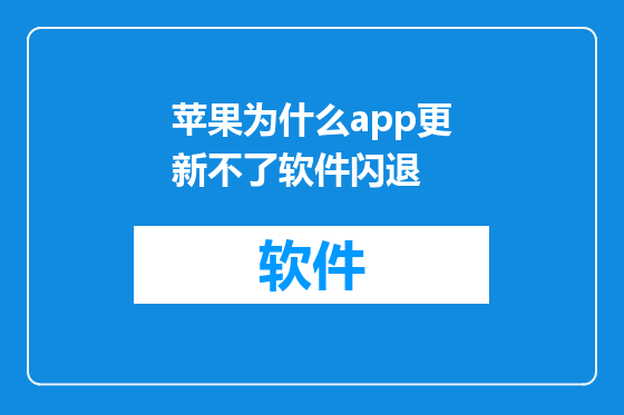 苹果为什么app更新不了软件闪退