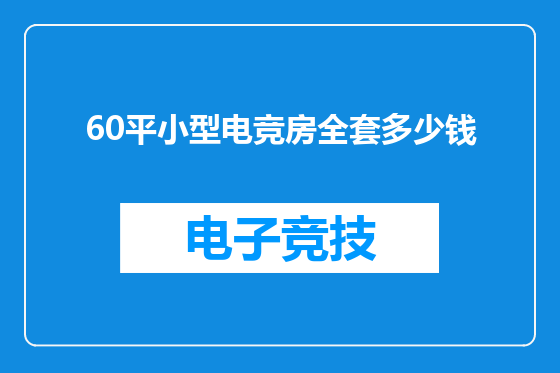 60平小型电竞房全套多少钱