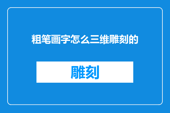 粗笔画字怎么三维雕刻的