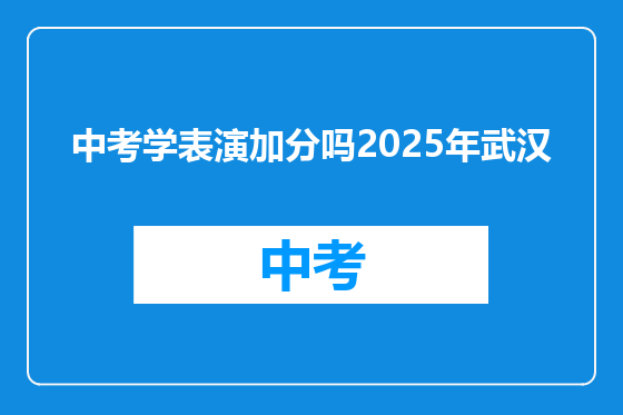 中考学表演加分吗2025年武汉