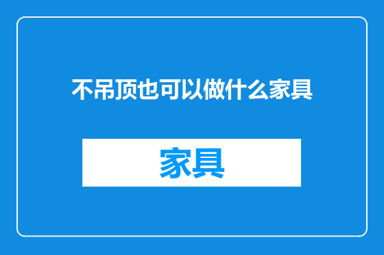 不吊顶也可以做什么家具
