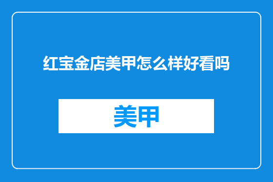 红宝金店美甲怎么样好看吗