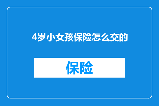4岁小女孩保险怎么交的