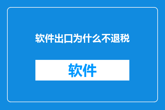 软件出口为什么不退税