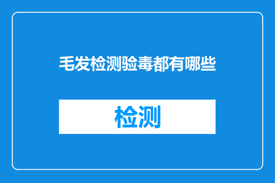 毛发检测验毒都有哪些