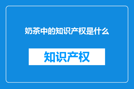 奶茶中的知识产权是什么