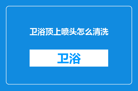 卫浴顶上喷头怎么清洗