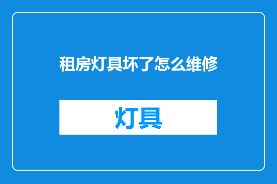 租房灯具坏了怎么维修